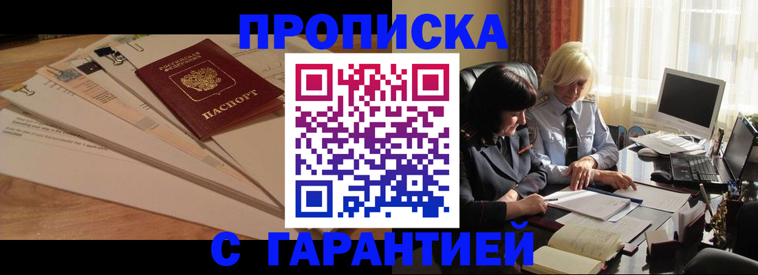 прописка гарантия в Отрадном